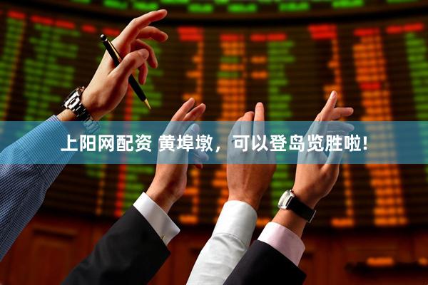 上阳网配资 黄埠墩，可以登岛览胜啦!