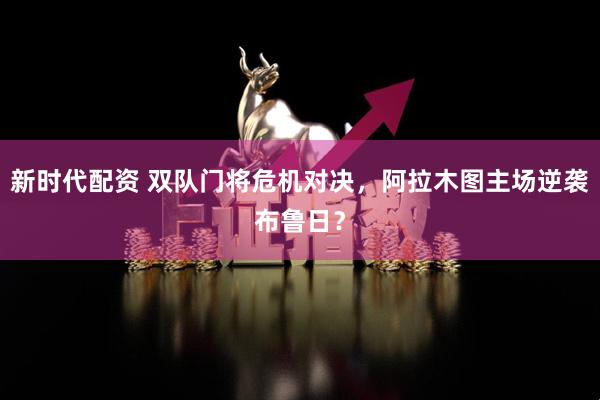 新时代配资 双队门将危机对决，阿拉木图主场逆袭布鲁日？