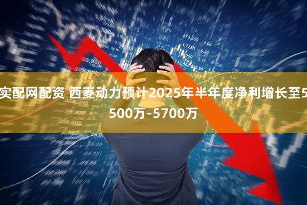 实配网配资 西菱动力预计2025年半年度净利增长至5500万-5700万
