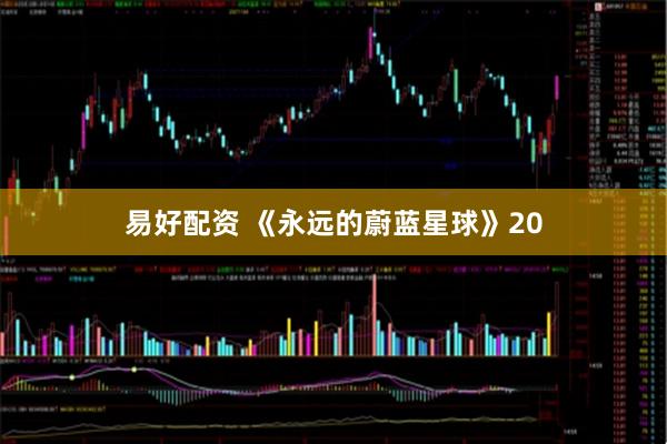 易好配资 《永远的蔚蓝星球》20